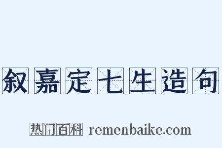 叙嘉定七生造句是什么意思的图片